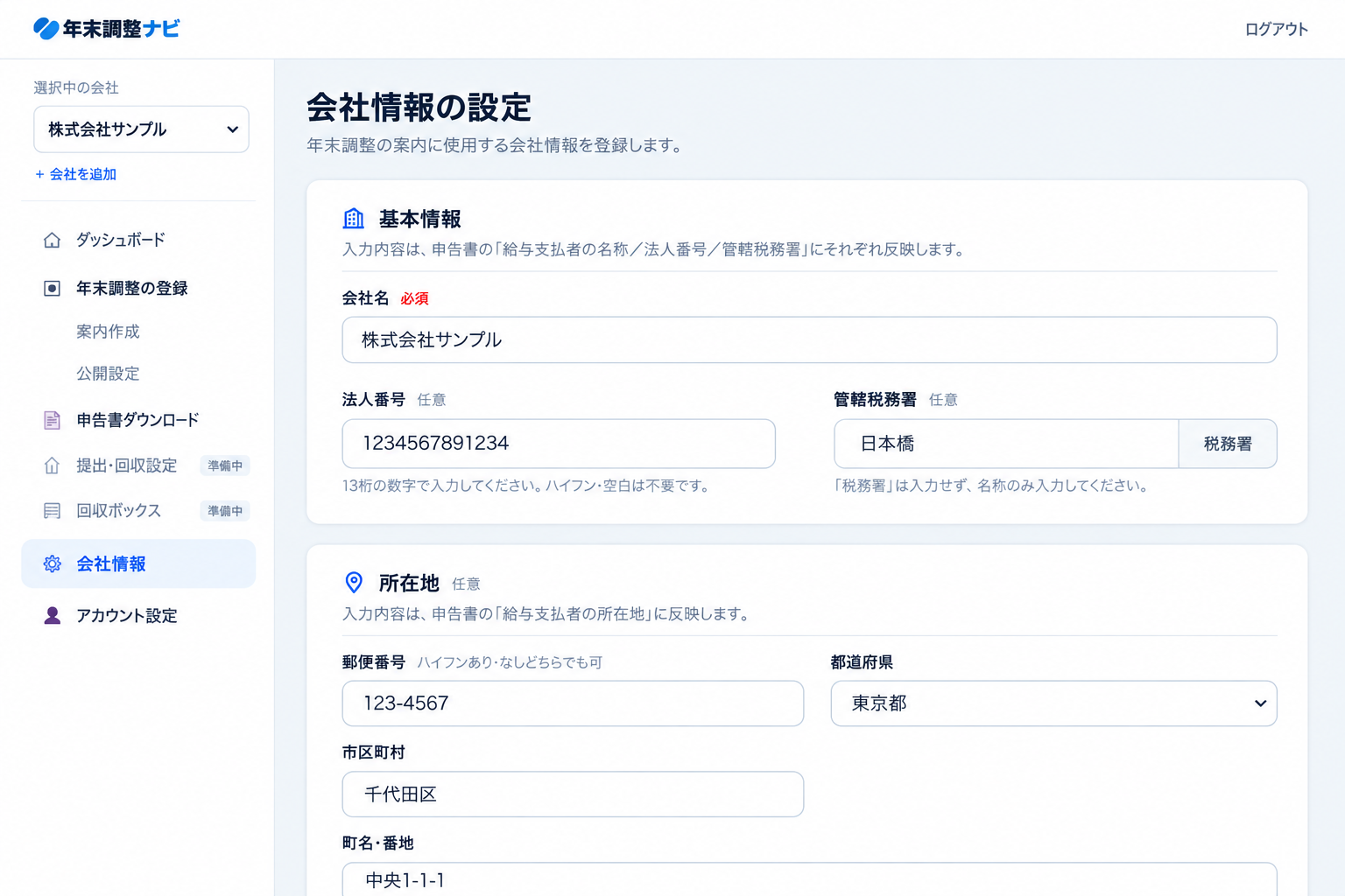会社情報の設定画面