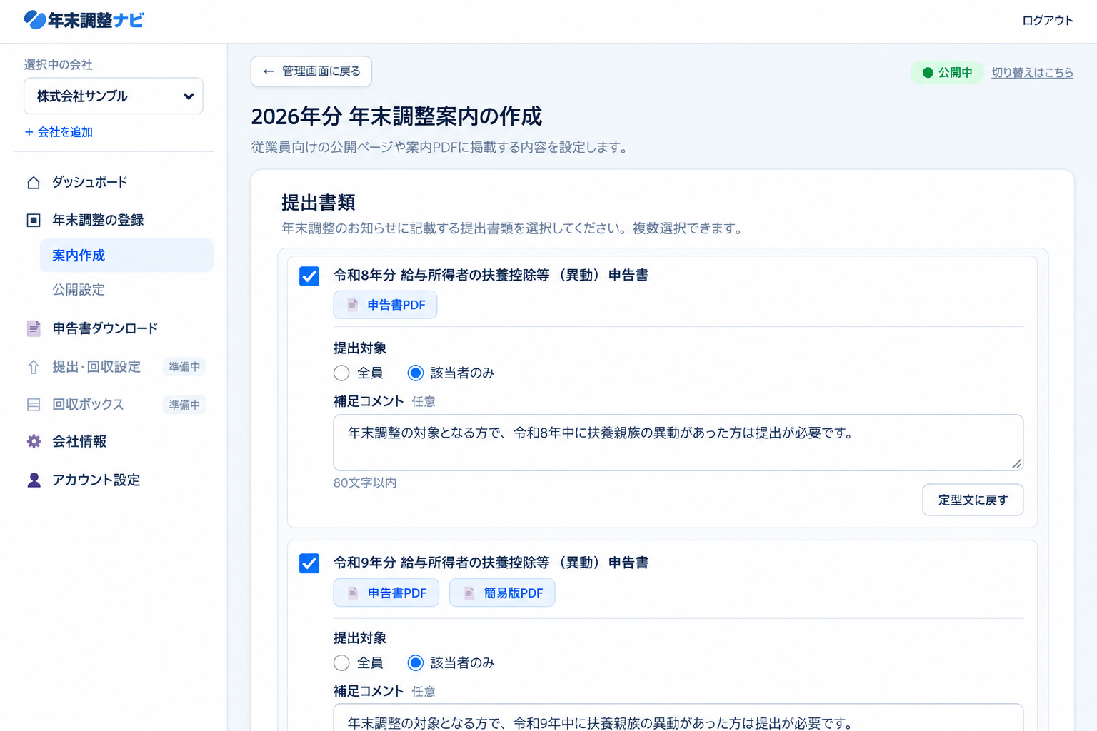 年末調整案内の作成画面