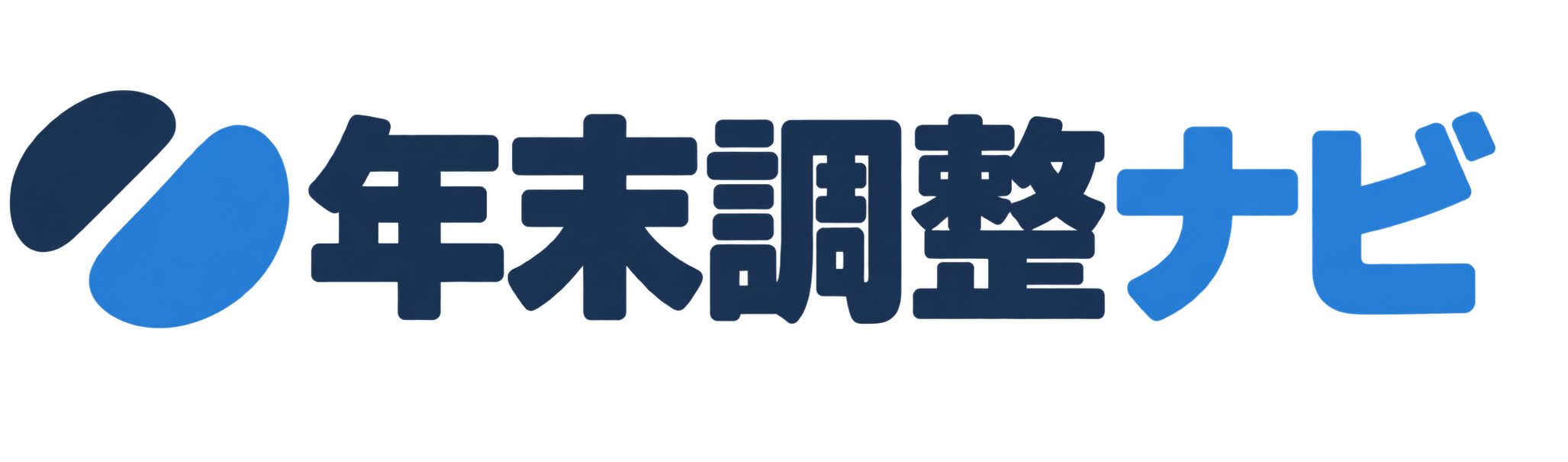 年末調整ナビ