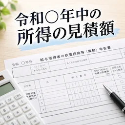 給与や年金などから合計所得金額の見積額を計算するイメージ